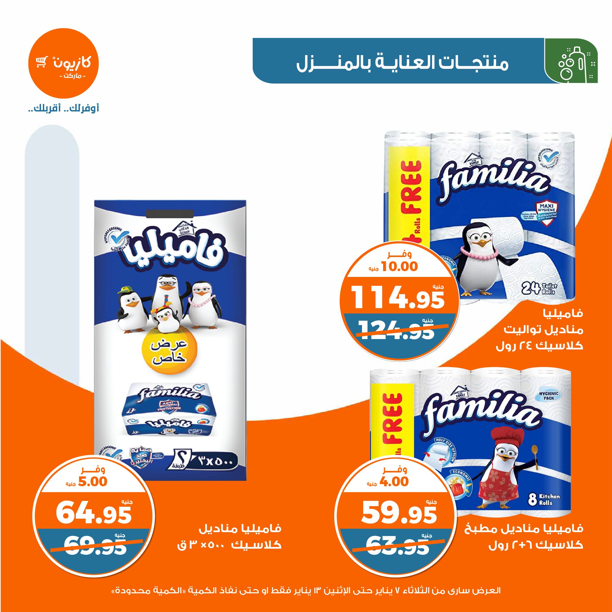 kazyon offers from 13jan to 7jan 2025 عروض كازيون من 13 يناير حتى 7 يناير 2025 صفحة رقم 49